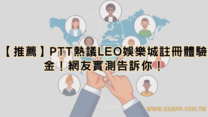 【推薦】PTT熱議金享娛樂城註冊體驗金！網友實測告訴你！